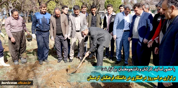 برگزاری مراسم روز درختکاری در دانشگاه فرهنگیان کردستان 2