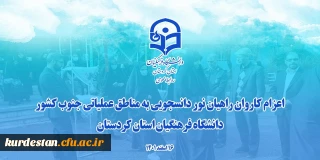 نماهنگ؛

اعزام دانشجومعلمان دختر دانشگاه فرهنگیان کردستان به اردوی راهیان نور
