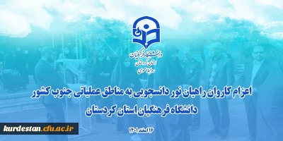 نماهنگ؛

اعزام دانشجومعلمان دختر دانشگاه فرهنگیان کردستان به اردوی راهیان نور
