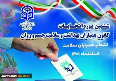 از سوی امور دانشجویی پردیس بنت الهدی صدر سنندج اعلام شد.

نتایج انتخابات کانون همیاران بهداشت و سلامت جسم و روان