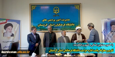 با حضور مسئولین استانی و کشوری انجام شد؛

تکریم و معارفه ریاست اداره حراست دانشگاه فرهنگیان استان کردستان