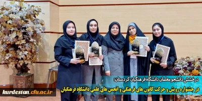 درخشش دانشجو معلمان دانشگاه فرهنگیان کردستان؛

در جشنواره رویش و حرکت کانون های فرهنگی و انجمن های علمی دانشگاه فرهنگیان