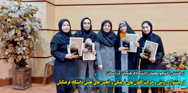 در جشنواره رویش و حرکت کانون های فرهنگی و انجمن های علمی دانشگاه فرهنگیان 2