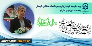 پیام نوروزی دکتر سید شهاب ارکیان رییس دانشگاه فرهنگیان کردستان به مناسبت سال نو