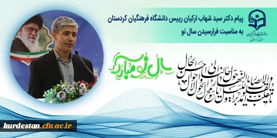 پیام نوروزی دکتر سید شهاب ارکیان رییس دانشگاه فرهنگیان کردستان به مناسبت سال نو