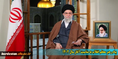 پیام رهبر معظم انقلاب به مناسبت آغاز سال 1402
