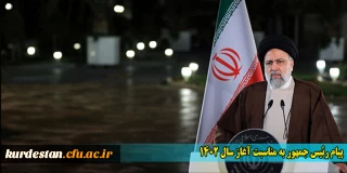 پیام رئیس جمهور به مناسبت آغاز سال 1402