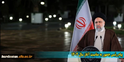 پیام رئیس جمهور به مناسبت آغاز سال 1402