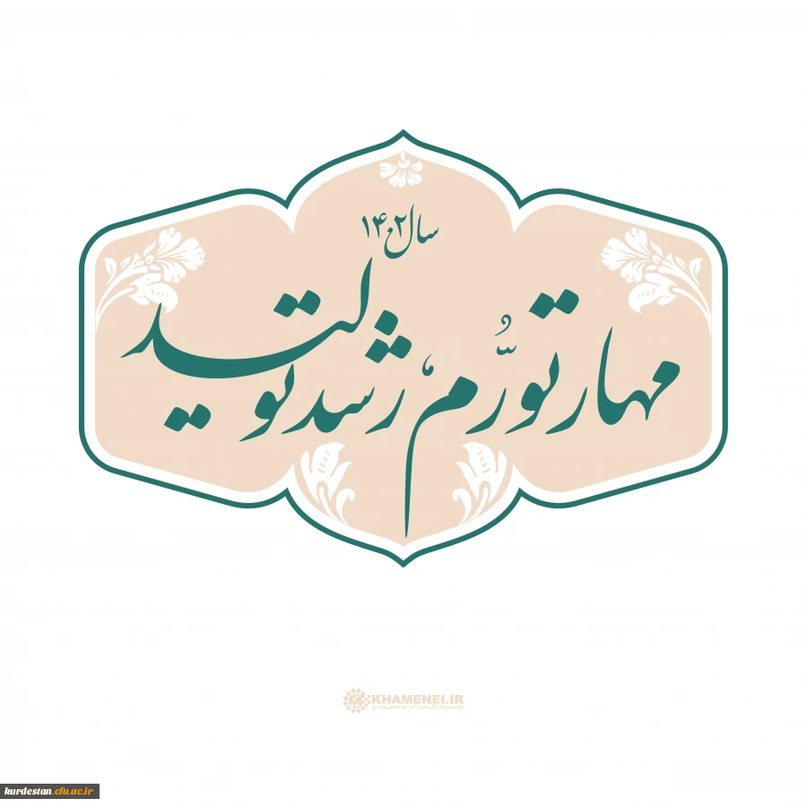 سال ۱۴۰2 هجری شمسی، سال «مهار تورّم و رشد تولید»
 2