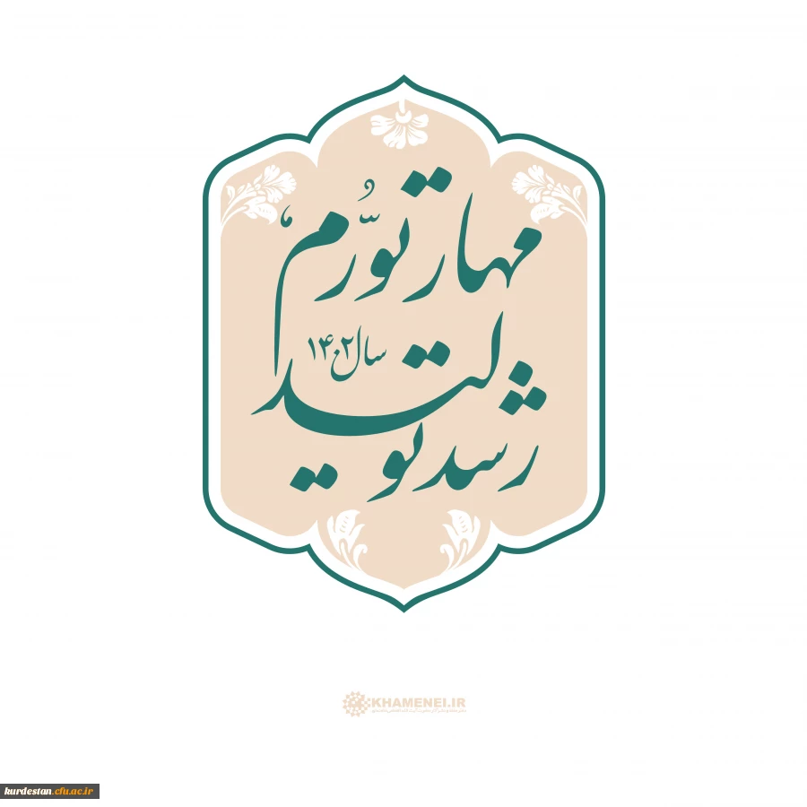 سال ۱۴۰2 هجری شمسی، سال «مهار تورّم و رشد تولید»
 6