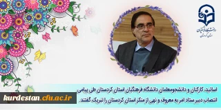 اساتید، کارکنان و دانشجومعلمان  دانشگاه فرهنگیان استان کردستان طی پیامی انتصاب دبیر ستاد امر به معروف و نهی از منکر استان کردستان را تبریک گفتند