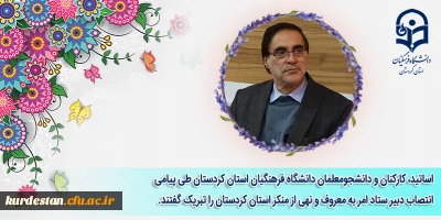 اساتید، کارکنان و دانشجومعلمان  دانشگاه فرهنگیان استان کردستان طی پیامی انتصاب دبیر ستاد امر به معروف و نهی از منکر استان کردستان را تبریک گفتند