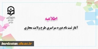 فراخوان ثبت نام؛

دوره سراسری طرح ولایت مجازی