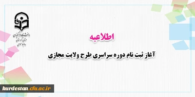 فراخوان ثبت نام؛

دوره سراسری طرح ولایت مجازی