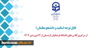 قابل توجه اساتید و دانشجومعلمان ؛

از سرگیری کلاس های دانشگاه فرهنگیان کردستان از 14 فروردین 1402