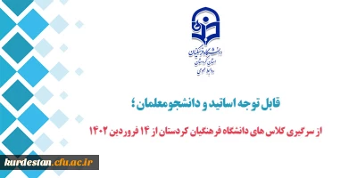 قابل توجه اساتید و دانشجومعلمان ؛

از سرگیری کلاس های دانشگاه فرهنگیان کردستان از 14 فروردین 1402