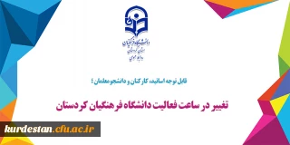 قابل توجه اساتید، کارکنان و دانشجومعلمان ؛

تغییر در ساعت فعالیت دانشگاه فرهنگیان کردستان