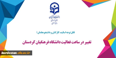 قابل توجه اساتید، کارکنان و دانشجومعلمان ؛

تغییر در ساعت فعالیت دانشگاه فرهنگیان کردستان