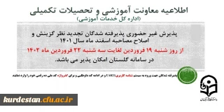 اطلاعیه معاونت آموزشی و تحصیلات تکمیلی (اداره کل خدمات آموزشی)

پذیرش غیر حضوری از پذیرفته شدگان تجدید نظر گزینش و اصلاح مصاحبه مرحله سوم اسفند 1401
