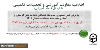 اطلاعیه معاونت آموزشی و تحصیلات تکمیلی (اداره کل خدمات آموزشی)

پذیرش غیر حضوری از پذیرفته شدگان تجدید نظر گزینش و اصلاح مصاحبه مرحله سوم اسفند 1401
