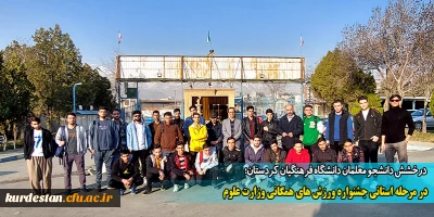 درخشش دانشجو معلمان دانشگاه فرهنگیان کردستان؛

در مرحله استانی جشنواره ورزش های همگانی وزارت علوم 
