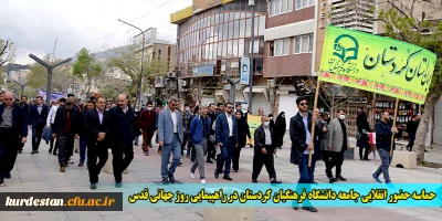 حماسه حضور انقلابی جامعه دانشگاه فرهنگیان کردستان در راهپیمایی روز جهانی قدس