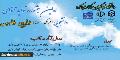 فراخوان آثار:

جشنواره بین المللی فرهنگی - هنری خلیج فارس