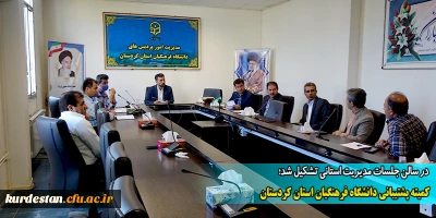 در سالن جلسات مدیریت استانی تشکیل شد؛

کمیته پشتیبانی دانشگاه فرهنگیان استان کردستان
