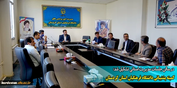 کمیته پشتیبانی دانشگاه فرهنگیان استان کردستان 2