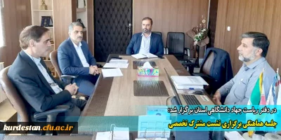 در دفتر ریاست جهاد دانشگاهی استان برگزار شد؛

جلسه هماهنگی برگزاری نشست مشترک تخصصی 