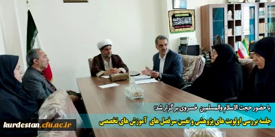 با حضور حجت الاسلام والمسلمین خسروی برگزار شد؛

جلسه بررسی اولویت های پژوهشی و تعیین سرفصل های  آموزش های تخصصی