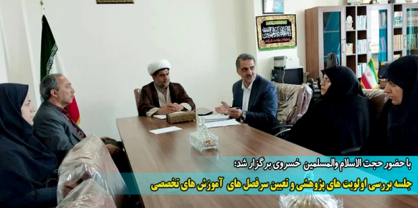 جلسه بررسی اولویت های پژوهشی و تعیین سرفصل های  آموزش های تخصصی 2