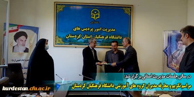 در سالن جلسات مدیریت استانی برگزار شد؛

مراسم تکریم و معارفه مدیران گروه های آموزشی دانشگاه فرهنگیان کردستان