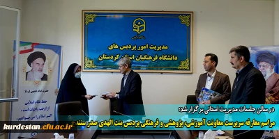 در سالن جلسات مدیریت استانی برگزار شد؛

مراسم معارفه سرپرست معاونت آموزشی، پژوهشی و فرهنگی پردیس بنت الهدی صدر سنندج