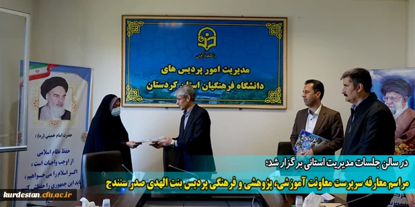 مراسم معارفه سرپرست معاونت آموزشی، پژوهشی و فرهنگی پردیس بنت الهدی صدر سنندج 2