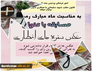 به مناسبت فرا رسیدن ماه مبارک رمضان برگزار شد؛

برگزاری مسابقه عکس سفره های افطاری