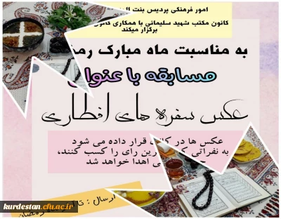 به مناسبت فرا رسیدن ماه مبارک رمضان برگزار شد؛

برگزاری مسابقه عکس سفره های افطاری