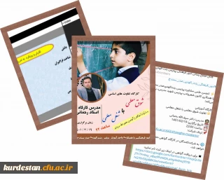 به مناسبت هفته ی سرآمد آموزش برگزار شد؛

برگزاری نشست تفاوت شوق معلمی با شغل معلمی