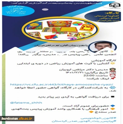 کانون فرهنگی خوشنویسی و انجمن علمی ریاضی شهیدمدرس برگزار نمودند؛

کارگاه آشنایی با کیت های آموزش ریاضی