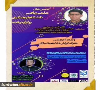 انجمن علمی ریاضی بنت الهدی با همکاری انجمن های علمی سایر پردیس ها برگزار نمود؛

 کارگاه معرفی گرایش ارشد ریاضی(گرایش بهینه سازی) 