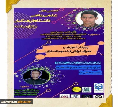 انجمن علمی ریاضی بنت الهدی با همکاری انجمن های علمی سایر پردیس ها برگزار نمود؛

 کارگاه معرفی گرایش ارشد ریاضی(گرایش بهینه سازی) 