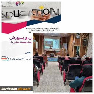 امور فرهنگی و اجتماعی پردیس  بنت الهدی با همکاری کانون نویسندگی و کانون مطالعات اجتماعی برگزار نمود؛

نشست تخصصی آموزش و پرورش در شرایط پست مدرن