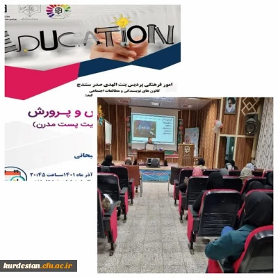 امور فرهنگی و اجتماعی پردیس  بنت الهدی با همکاری کانون نویسندگی و کانون مطالعات اجتماعی برگزار نمود؛

نشست تخصصی آموزش و پرورش در شرایط پست مدرن