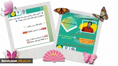 به همت امور فرهنگی پردیس بنت الهدی صدر سنندج و انجمن علمی ریاضی برگزار شد؛

وبینار چالش های درس ریاضی