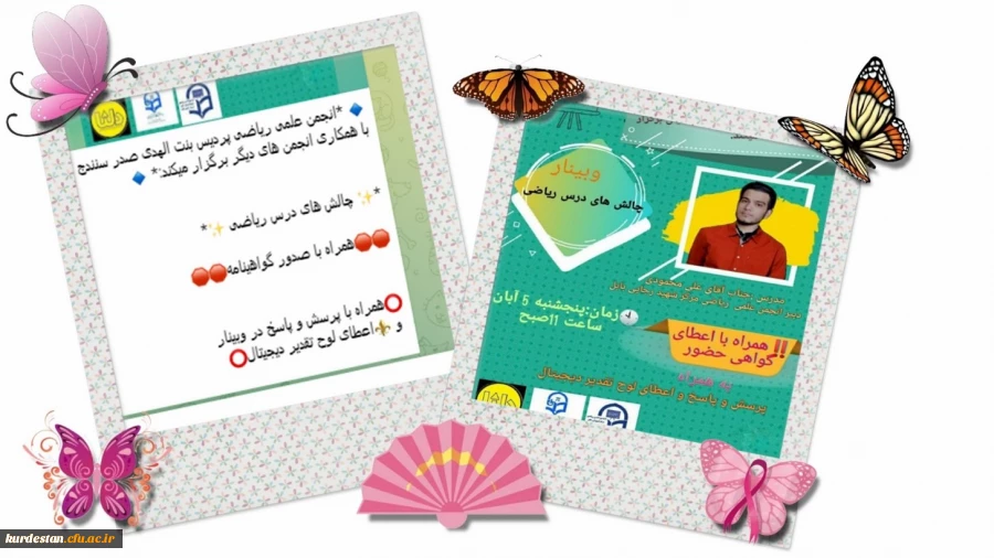 وبینار چالش های درس ریاضی 2