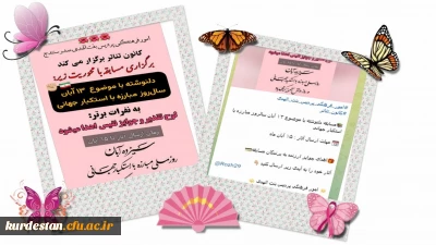 امور فرهنگی پردیس بنت الهدی صدر سنندج با همکاری کانون تأتربرگزار نمود؛

مسابقه دلنوشته به مناسبت 13 آبان