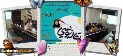 امور فرهنگی پردیس بنت الهدی با همکاری کانون فرهنگی شعر و ادب برگزار می کند؛

کارگاه مقاله نویسی