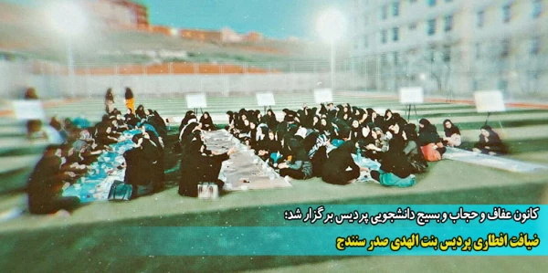  ضیافت افطاری پردیس بنت الهدی صدر سنندج 2