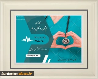 از سوی کانون سلامت و کانون مطالعات زنان امور فرهنگی و اجتماعی پردیس برگزار شد؛

کارگاه اصول تغذیه مناسب برای زنان