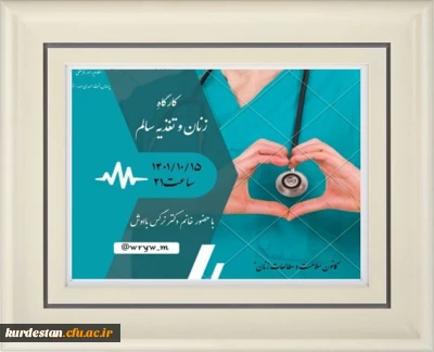 از سوی کانون سلامت و کانون مطالعات زنان امور فرهنگی و اجتماعی پردیس برگزار شد؛

کارگاه اصول تغذیه مناسب برای زنان